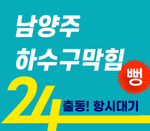 남양주하수구막힘